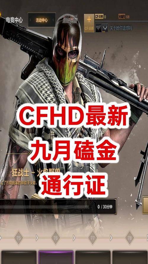 cfhd最新爆料10月,全新内容与惊喜来袭，敬请期待！