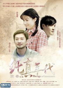 纯真年代在线观看,重温青春岁月，共赴时光之旅